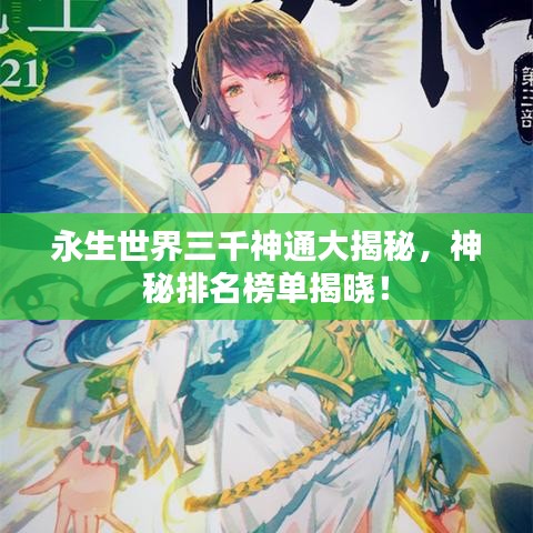 永生世界三千神通大揭秘，神秘排名榜单揭晓！