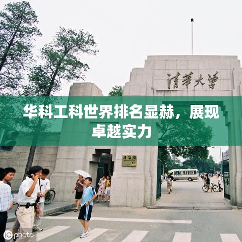 华科工科世界排名显赫，展现卓越实力