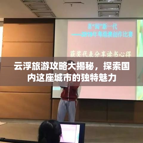 云浮旅游攻略大揭秘，探索国内这座城市的独特魅力