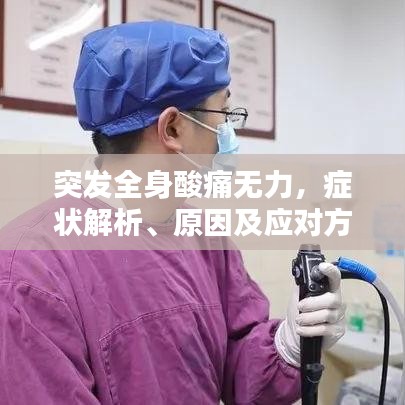 突发全身酸痛无力，症状解析、原因及应对方法