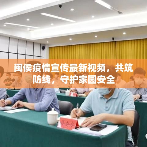 闽侯疫情宣传最新视频，共筑防线，守护家园安全