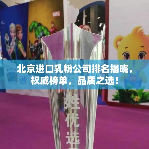 北京进口乳粉公司排名揭晓，权威榜单，品质之选！