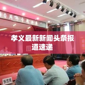 孝义最新新闻头条报道速递