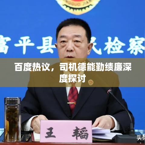 百度热议，司机德能勤绩廉深度探讨
