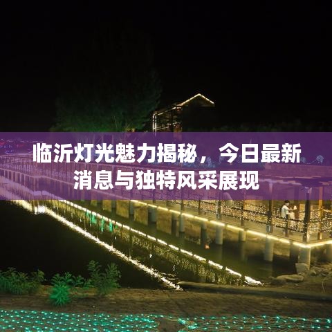 临沂灯光魅力揭秘，今日最新消息与独特风采展现