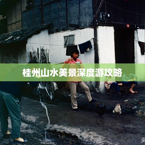 桂州山水美景深度游攻略