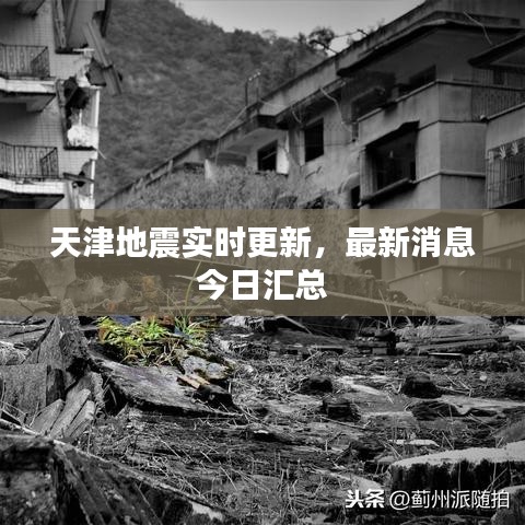 天津地震实时更新，最新消息今日汇总