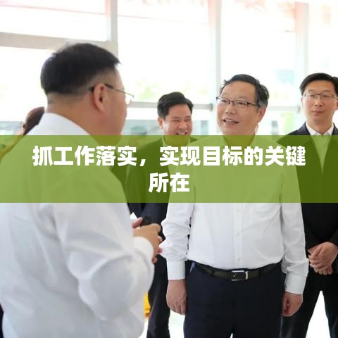 抓工作落实，实现目标的关键所在