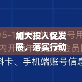 加大投入促发展，落实行动创辉煌——事业发展的必要举措保障实施