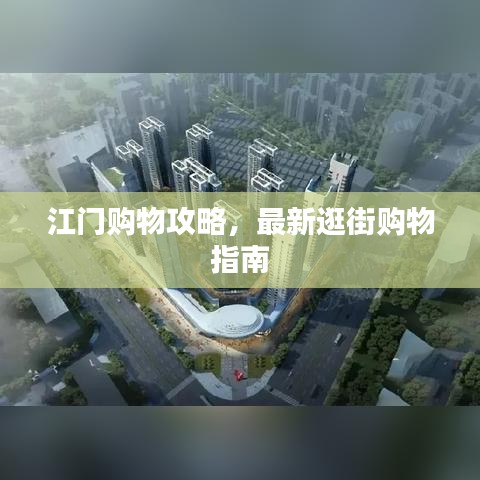 江门购物攻略，最新逛街购物指南