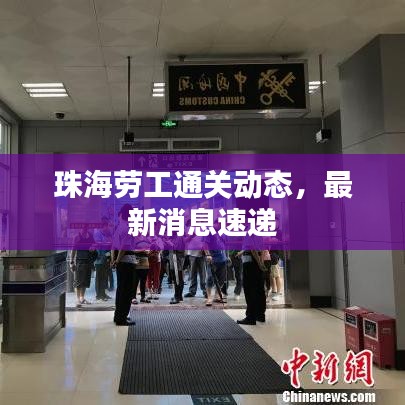 珠海劳工通关动态，最新消息速递