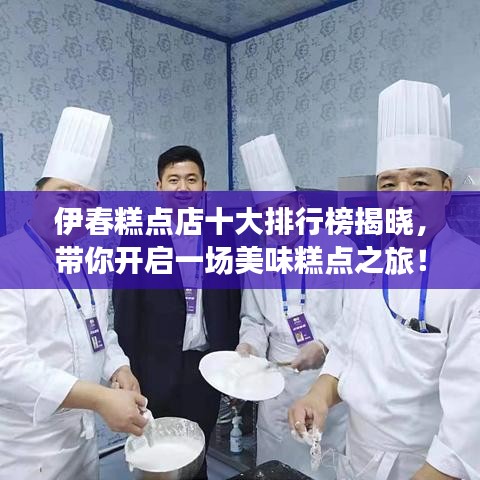 伊春糕点店十大排行榜揭晓，带你开启一场美味糕点之旅！