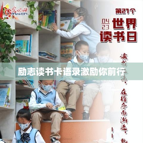励志读书卡语录激励你前行