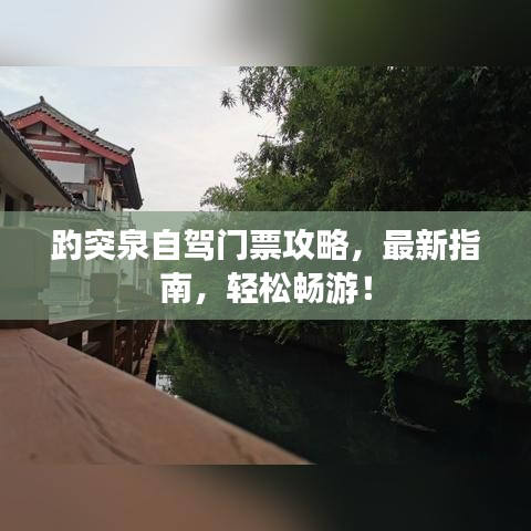 趵突泉自驾门票攻略，最新指南，轻松畅游！