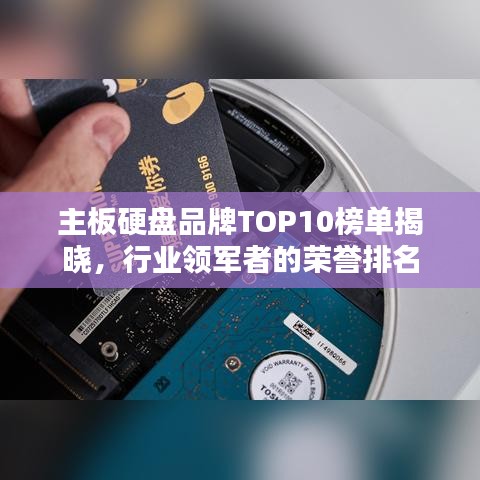 主板硬盘品牌TOP10榜单揭晓，行业领军者的荣誉排名