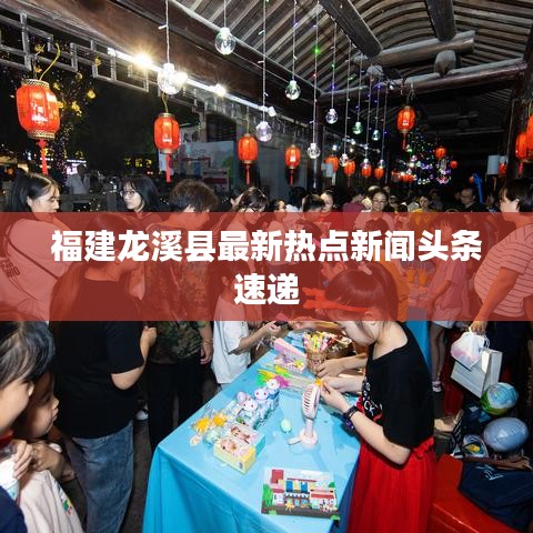 福建龙溪县最新热点新闻头条速递