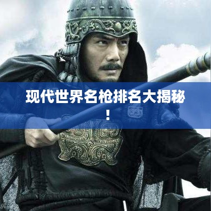 现代世界名枪排名大揭秘！