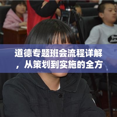 道德专题班会流程详解，从策划到实施的全方位指南