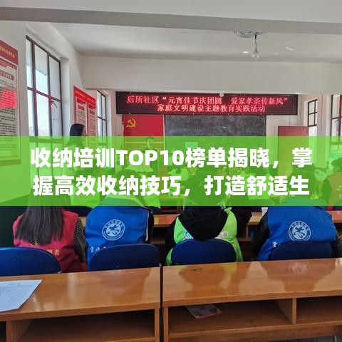 收纳培训TOP10榜单揭晓，掌握高效收纳技巧，打造舒适生活空间！