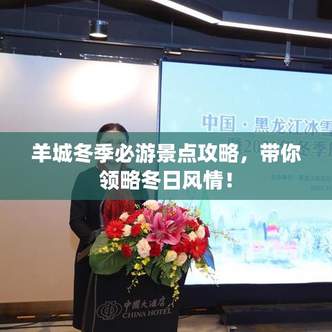 羊城冬季必游景点攻略，带你领略冬日风情！