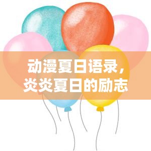 动漫夏日语录，炎炎夏日的励志心声