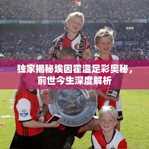 独家揭秘埃因霍温足彩奥秘，前世今生深度解析