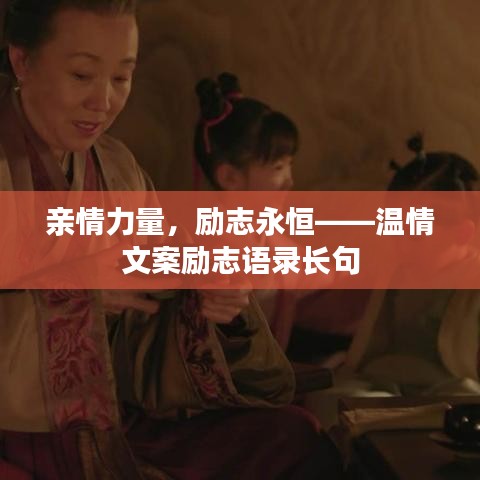 亲情力量，励志永恒——温情文案励志语录长句