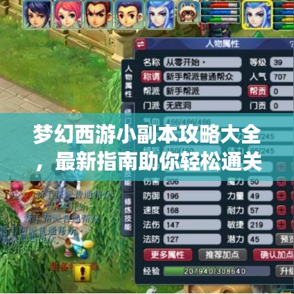 梦幻西游小副本攻略大全，最新指南助你轻松通关！