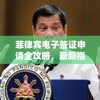 菲律宾电子签证申请全攻略，最新指南助你轻松入境！