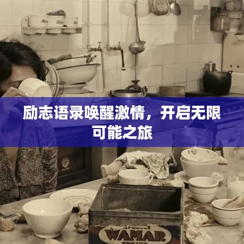 励志语录唤醒激情，开启无限可能之旅