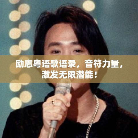 励志粤语歌语录，音符力量，激发无限潜能！