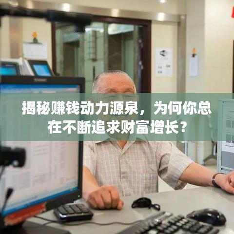 揭秘赚钱动力源泉，为何你总在不断追求财富增长？