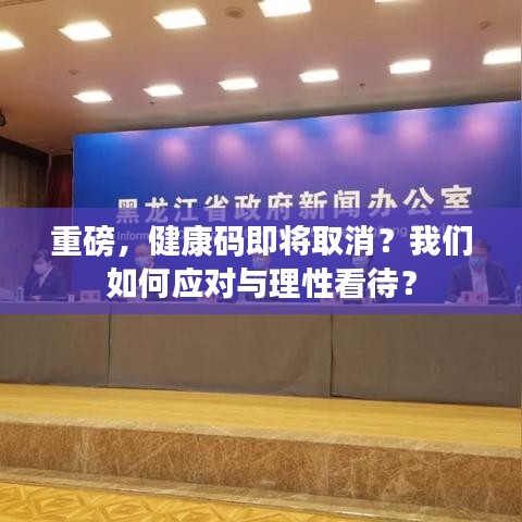 重磅，健康码即将取消？我们如何应对与理性看待？