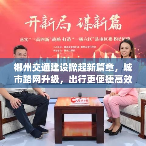 郴州交通建设掀起新篇章，城市路网升级，出行更便捷高效