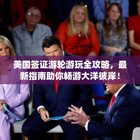 美国签证游轮游玩全攻略，最新指南助你畅游大洋彼岸！