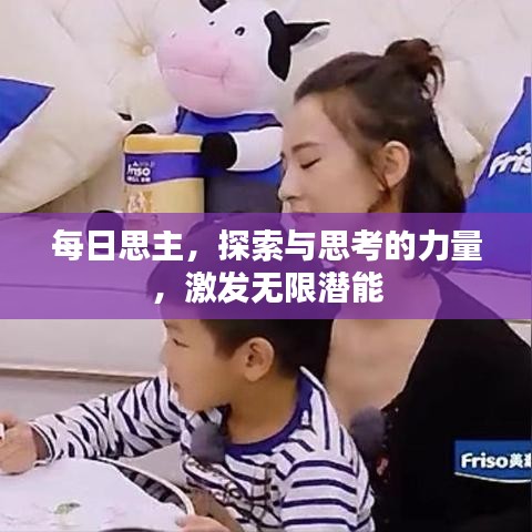 每日思主，探索与思考的力量，激发无限潜能