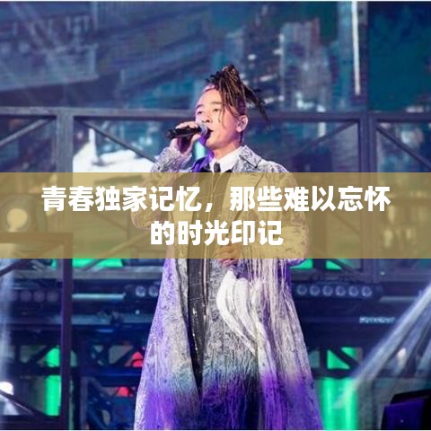 青春独家记忆，那些难以忘怀的时光印记