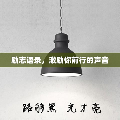 励志语录，激励你前行的声音