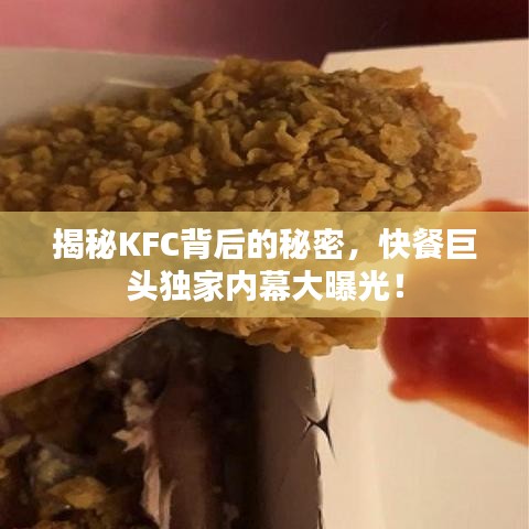 揭秘KFC背后的秘密，快餐巨头独家内幕大曝光！