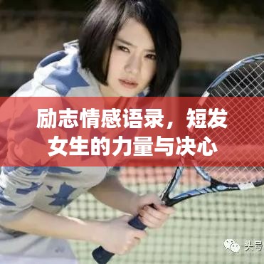 励志情感语录，短发女生的力量与决心