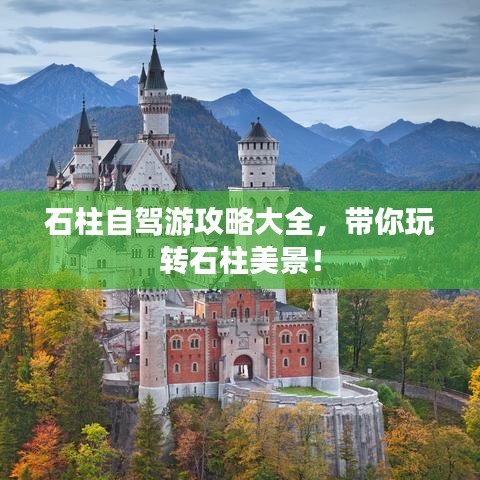 石柱自驾游攻略大全，带你玩转石柱美景！