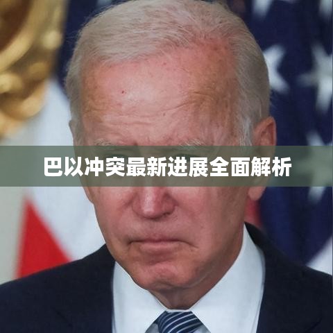 巴以冲突最新进展全面解析