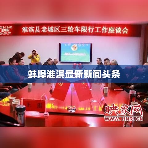 蚌埠淮滨最新新闻头条
