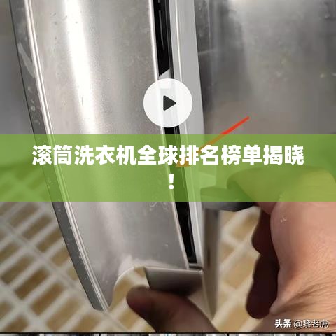 滚筒洗衣机全球排名榜单揭晓！