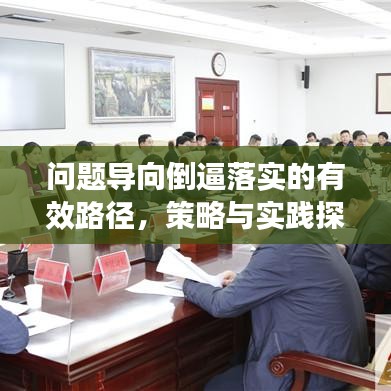 问题导向倒逼落实的有效路径，策略与实践探索