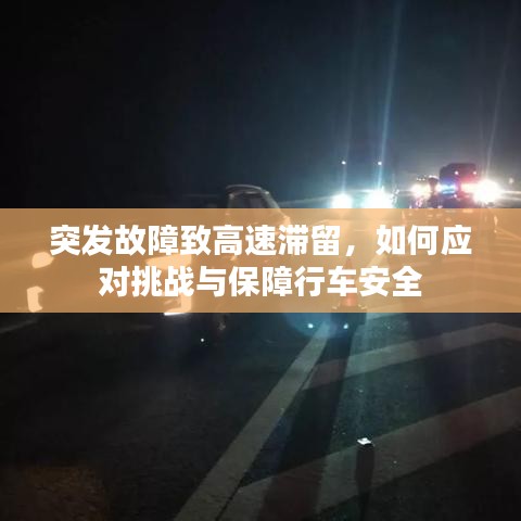 突发故障致高速滞留，如何应对挑战与保障行车安全