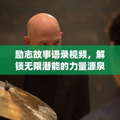 励志故事语录视频，解锁无限潜能的力量源泉