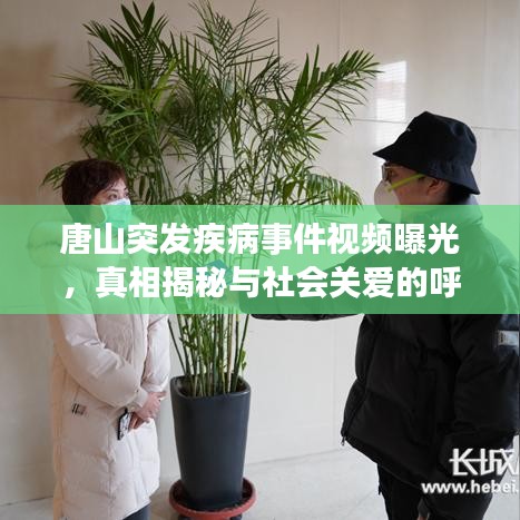 唐山突发疾病事件视频曝光，真相揭秘与社会关爱的呼唤