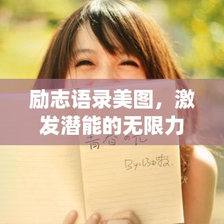 励志语录美图，激发潜能的无限力量