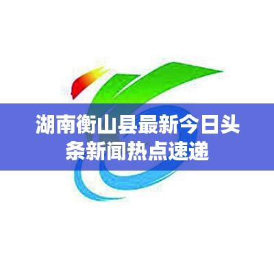 湖南衡山县最新今日头条新闻热点速递